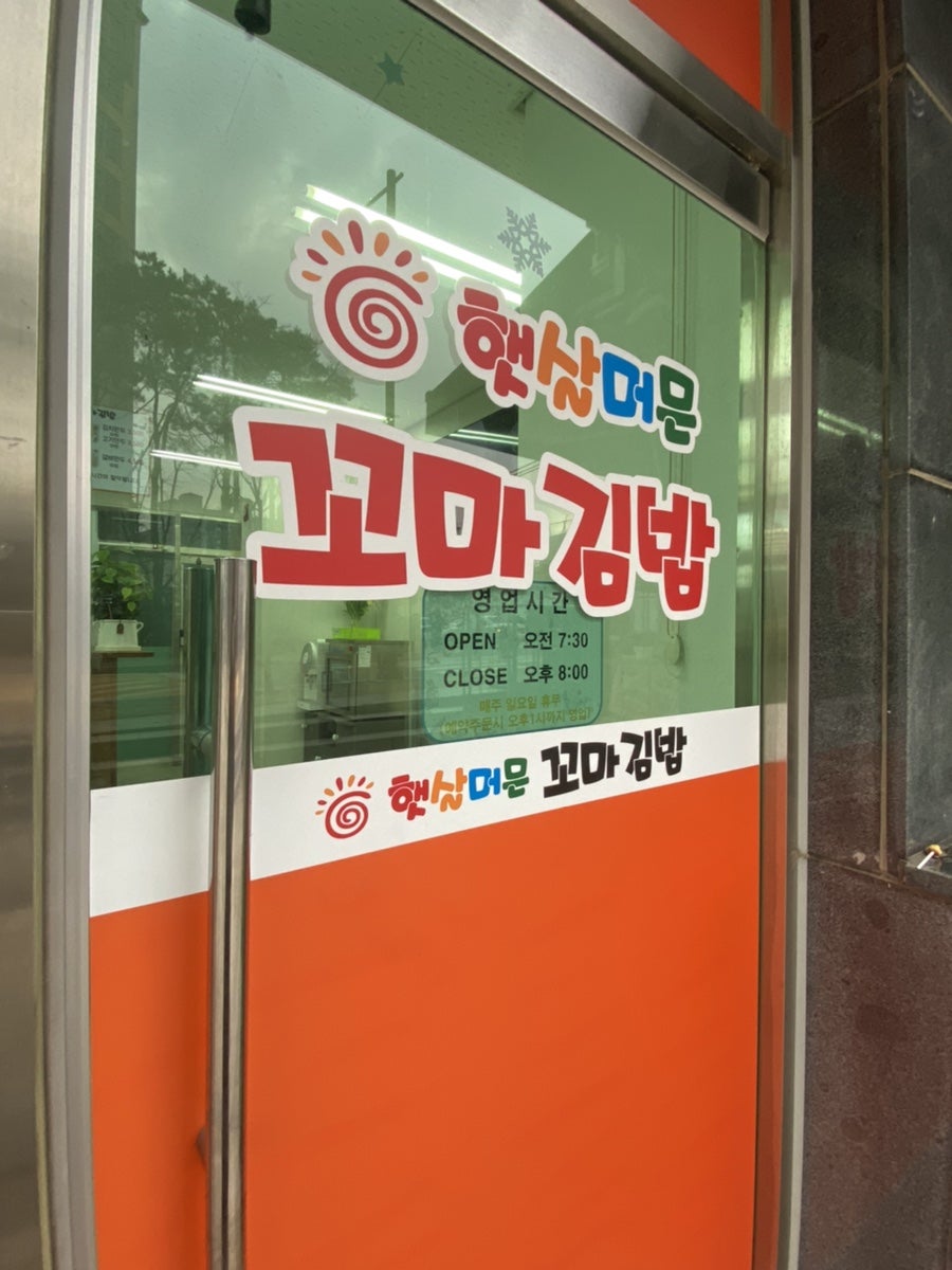 햇살머믄꼬마김밥 신부점 사진 2