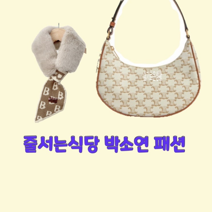  박소현 줄서는식당 43회 목도리 스카프 머플러 B 가방 베이지 숄더백 핸드백 옷 패션