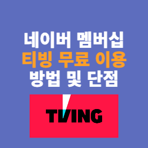  네이버 멤버십 플러스 티빙 무료 혜택 및 단점(후기)
