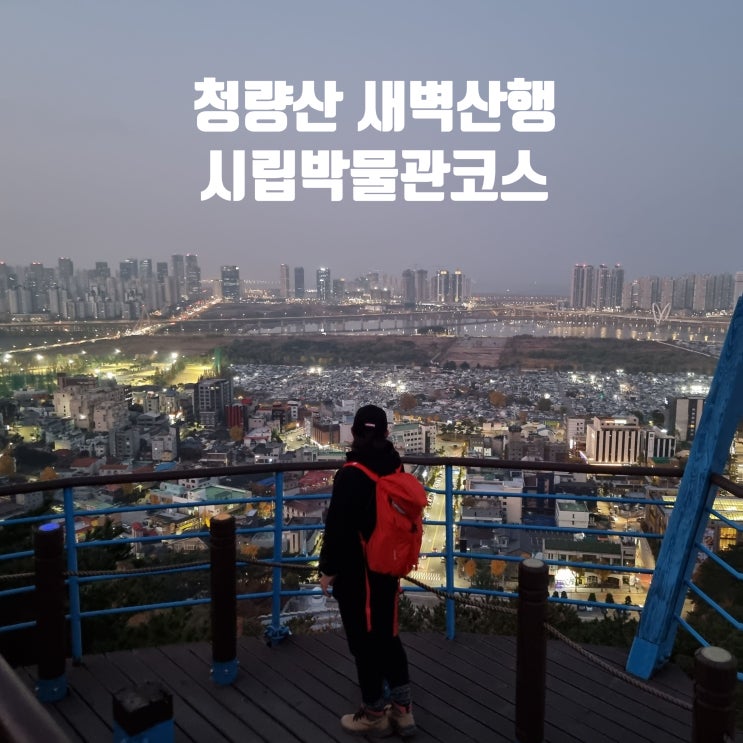 <b>인천</b> 청량산 <b>새벽</b>산행②, 대중교통 이용한 청량산... 