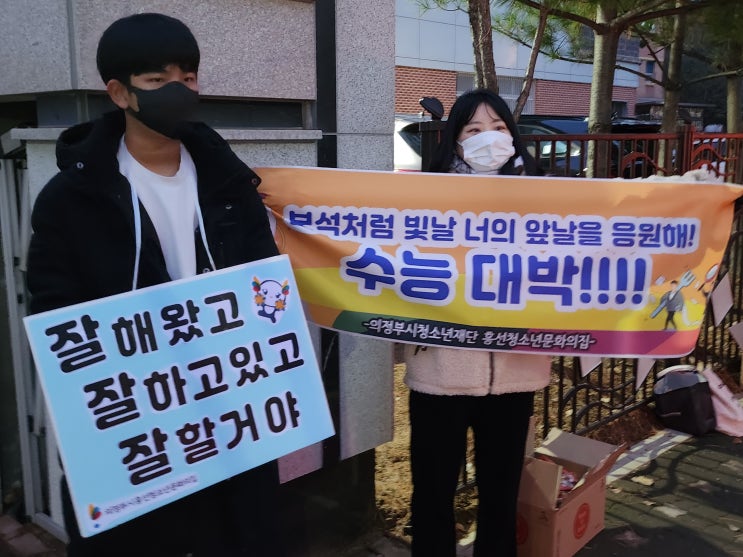 의정부시청소년재단 <b>후배들</b>이 전해주는 <b>수능</b> <b>응원</b> 메시지