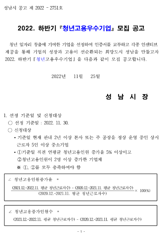 [경기] 성남시 2022년 하반기 청년고용우수기업 모집 공고