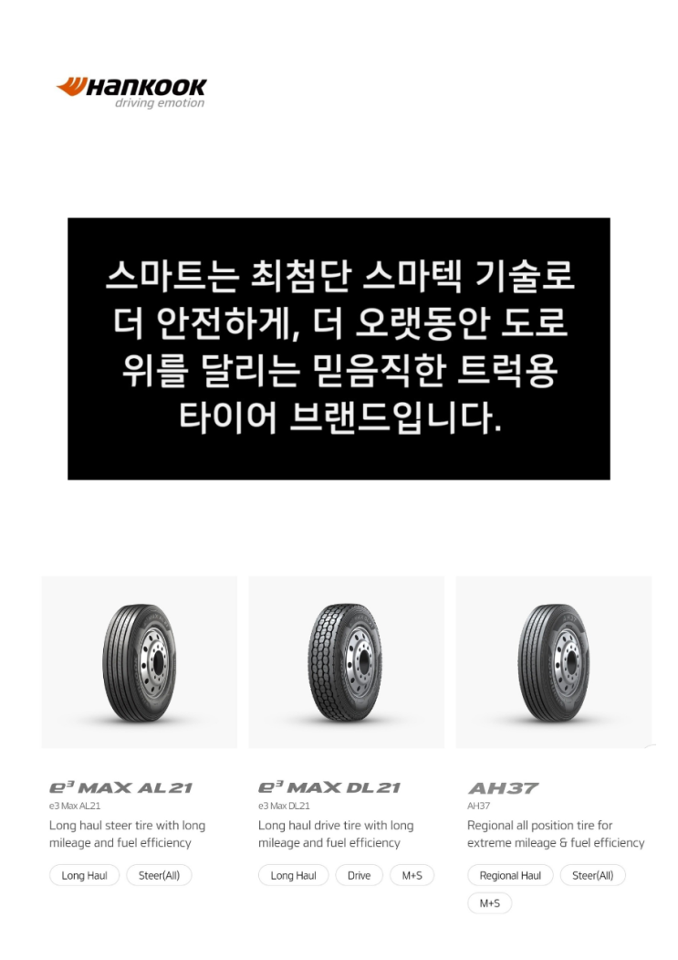  한국타이어 TBX