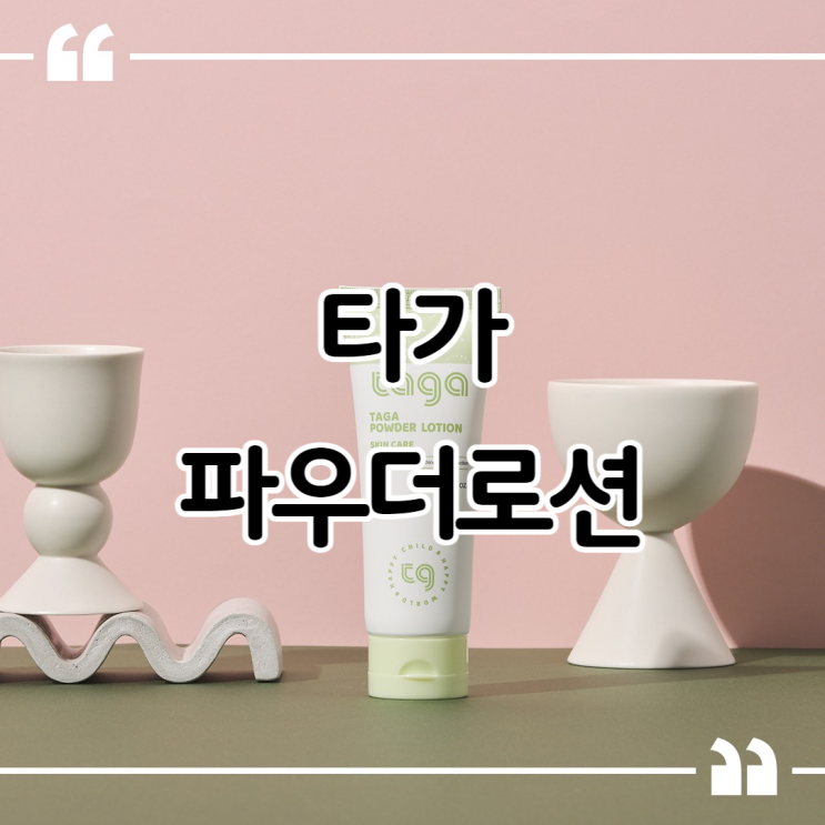  사계절 뽀송뽀송한 아기엉덩이케어 타가 파우더로션