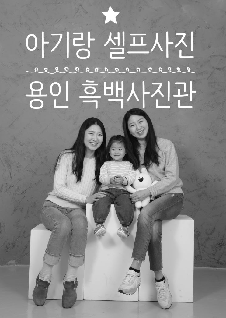  수지 롯데몰 용인사진관 미소흑백사진관에서 생일기념 아기랑 추억남기고왔어요