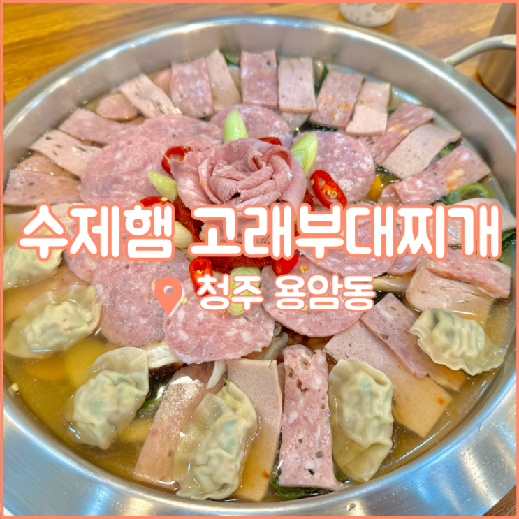  청주 동남지구 맛집, 용암동에 위치한 수제햄으로 만든 고래부대찌개
