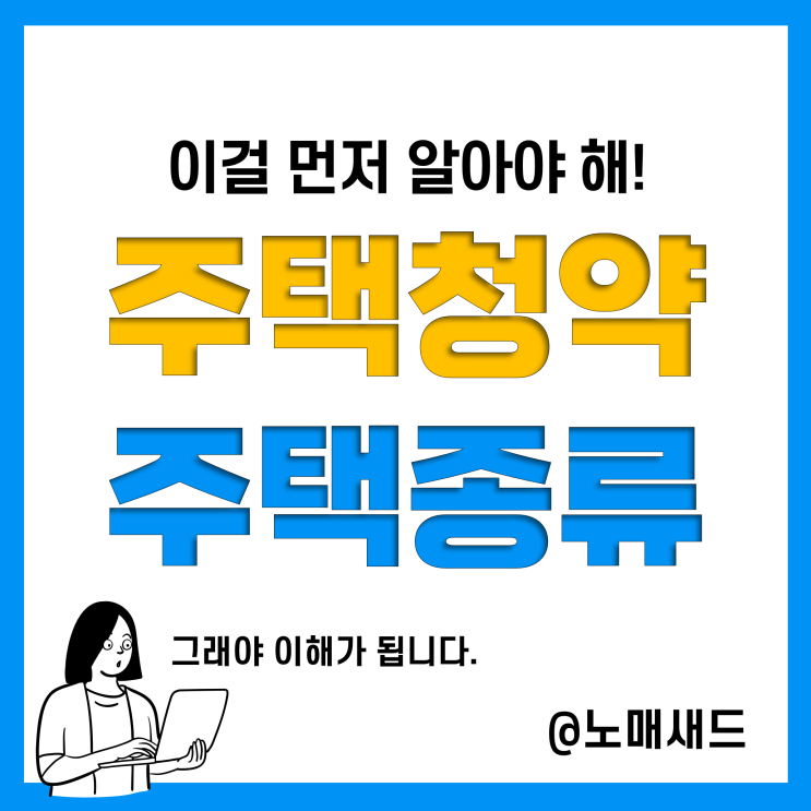 주택청약으로 내집마련 위한 공급주택 이해(공공분양ㆍ민간분양ㆍ공공임대ㆍ민간임대 아파트)