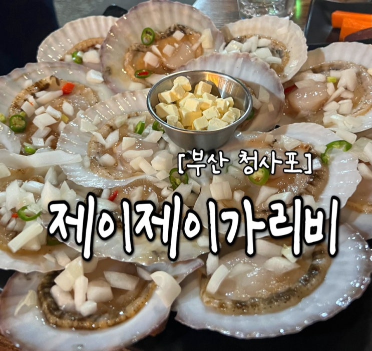[부산 해운대구] 부산 청사포 조개구이 맛집 "제이제이가리비"