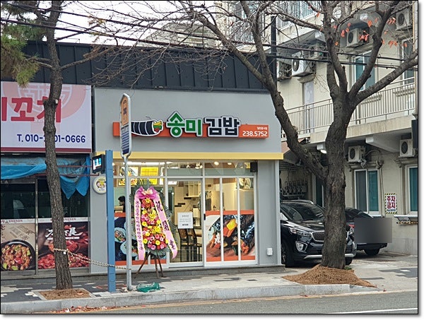 송미김밥 사진 4