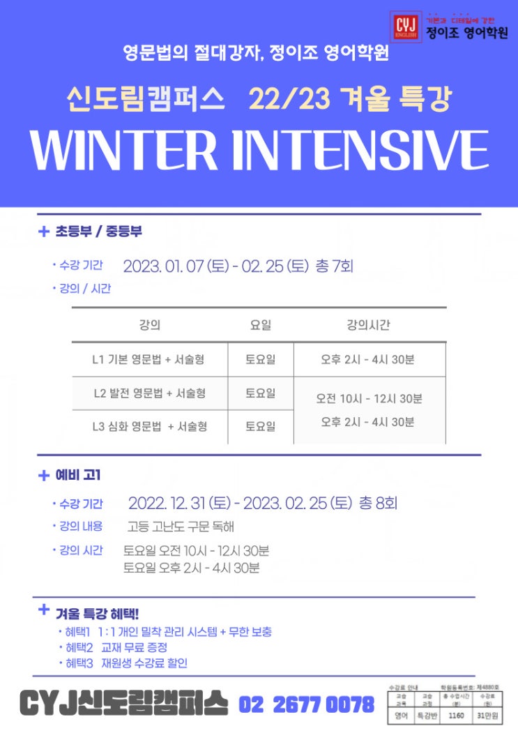  구로 영어 정이조 영어학원 신도림 캠퍼스 겨울 특강 개강