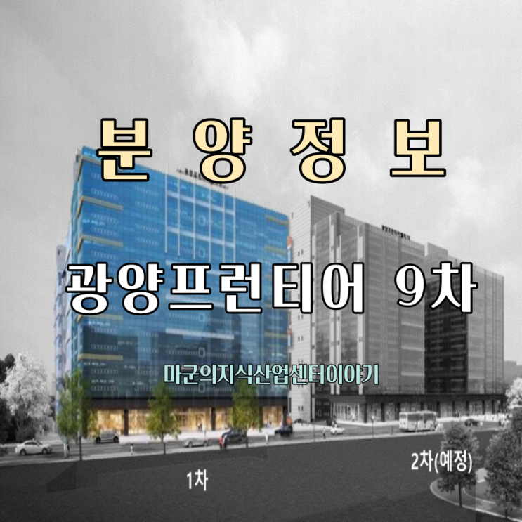  격이 다른 지식산업센터! 광양 프런티어밸리 9차