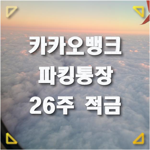  [티끌 모아 티끌s] 파킹 통장 변경 카카오뱅크
