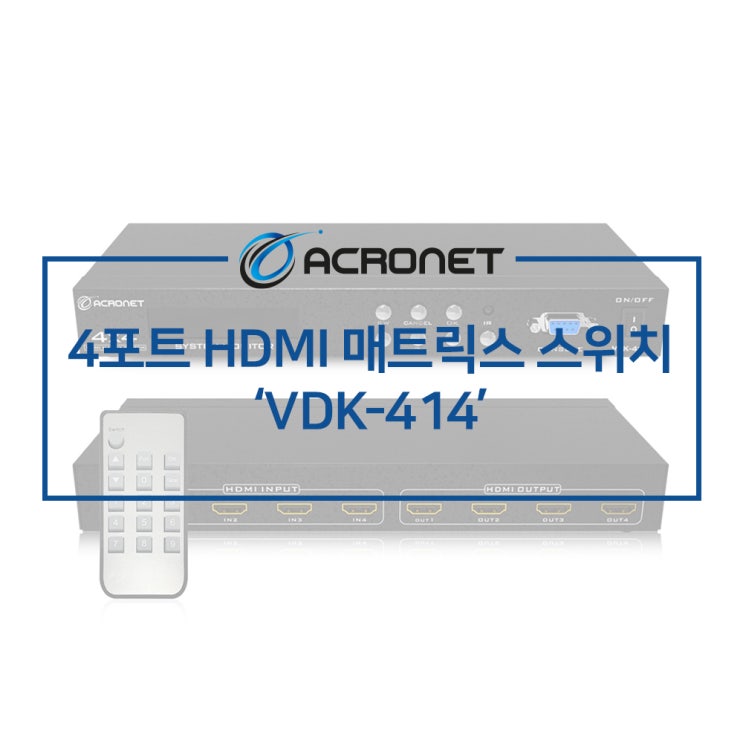 아크로넷 VDK-414 4포트 HDMI 매트릭스 스위치