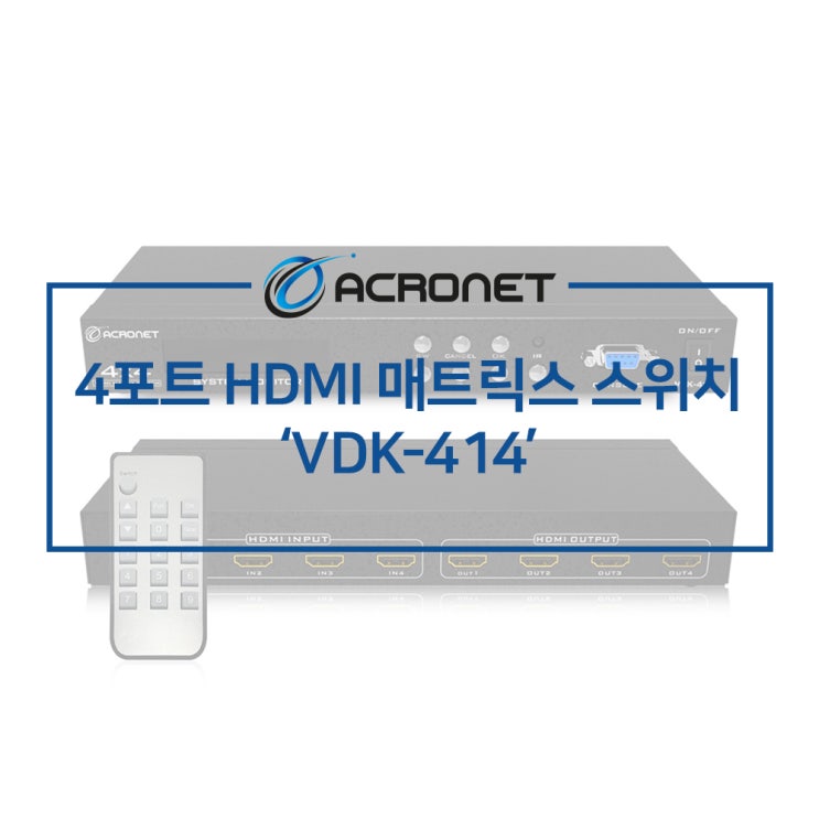  아크로넷 VDK-414 4포트 HDMI 매트릭스 스위치