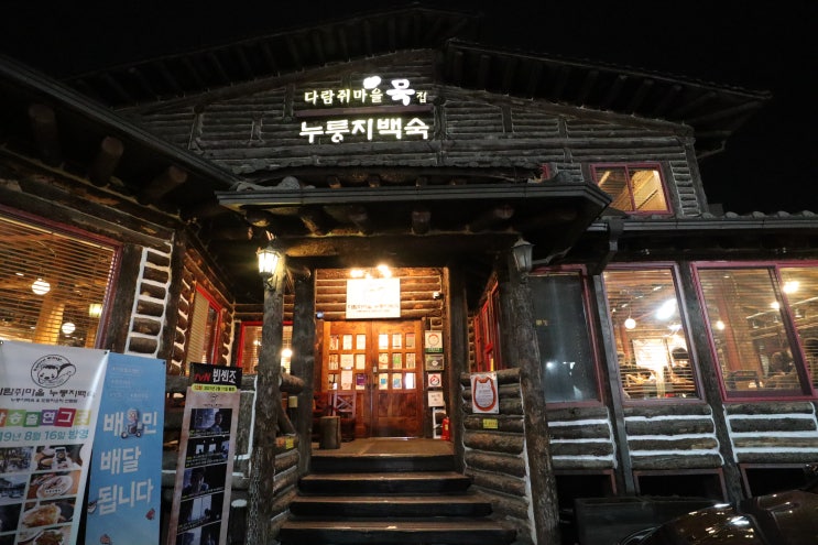  애니골 맛집 일산보양식 풍산역 맛집 추천 / 다람쥐마을 누룽지백숙
