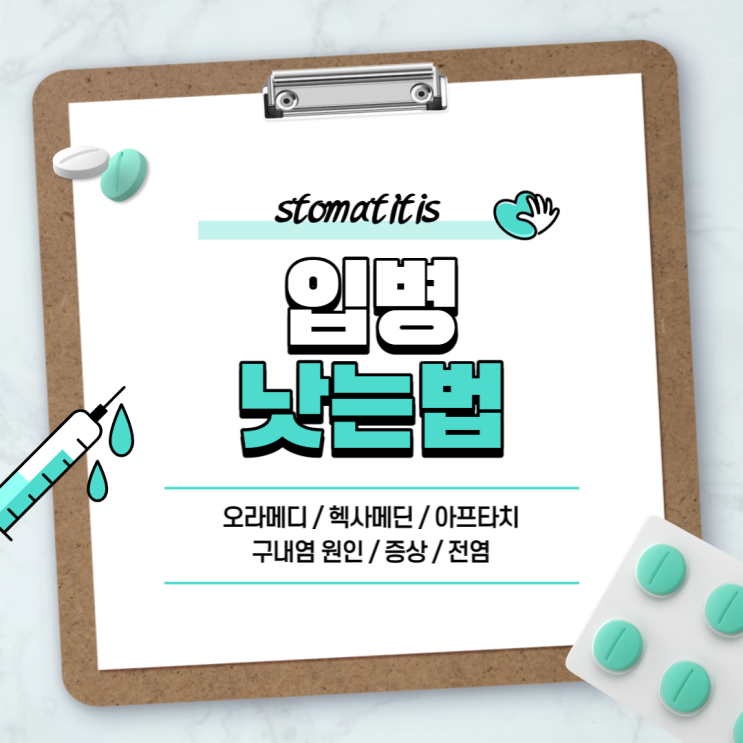  입병 낫는법 : 오라메디 헥사메딘 아프타치 【#구내염원인 #구내염전염 #구내염증상 #구내염연고】