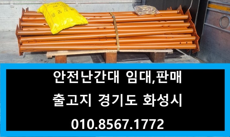  앙카난간대 판매 출고(서울 현장)