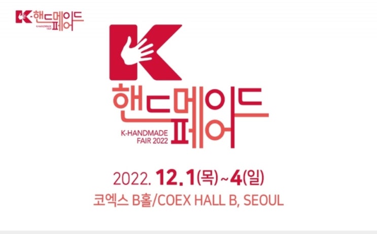  K 핸드메이드페어 코엑스 일정/티켓할인 기본정보 12월1일~4일