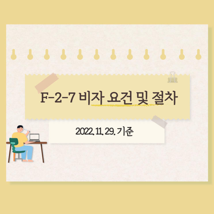  F-2-7 (점수제 거주비자) 외국인 비자 요건 !