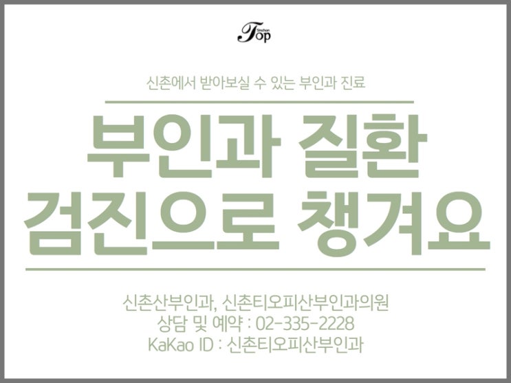 서대문구 자궁경부암 검진 산부인과 질환 검진 시 이것 체크하시면 도움되세요 서대문구 자궁경부암 검진 산부인과 질환 검진 시 이것 체크하시면 도움되세요