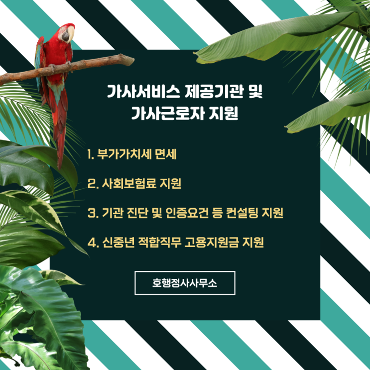  정부인증 가사서비스 부가가치세 면제 혜택