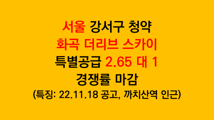 서울 강서구 화곡 더리브 스카이 특별공급 2.65 대 1 경쟁률로 마감(특징: 까치산역 인근)