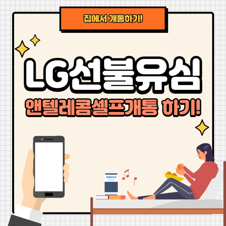  LG선불유심 앤텔레콤셀프개통으로 집에서 하자!