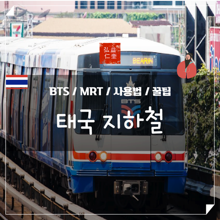 태국 방콕 지하철 노선도 BTS MRT 이용방법 꿀팁