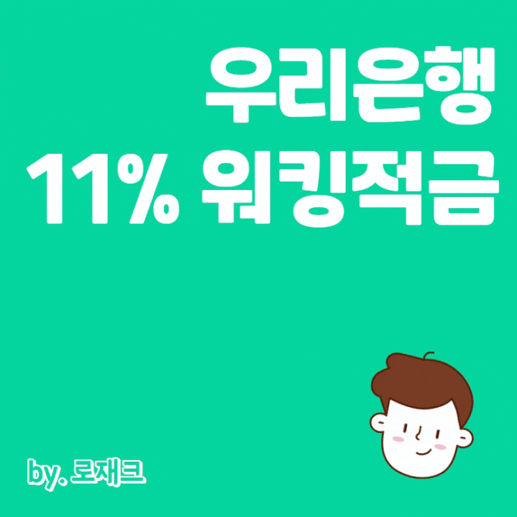  우리은행 데일리 워킹적금 금리와 신청방법