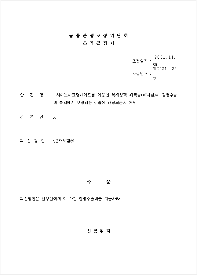  (제2021-22호)시아노아크릴레이트를 이용한 복재정맥 폐색술(베나실)이 질병수술비 특약에서 보장하는 수술에 해당되는지 여부
