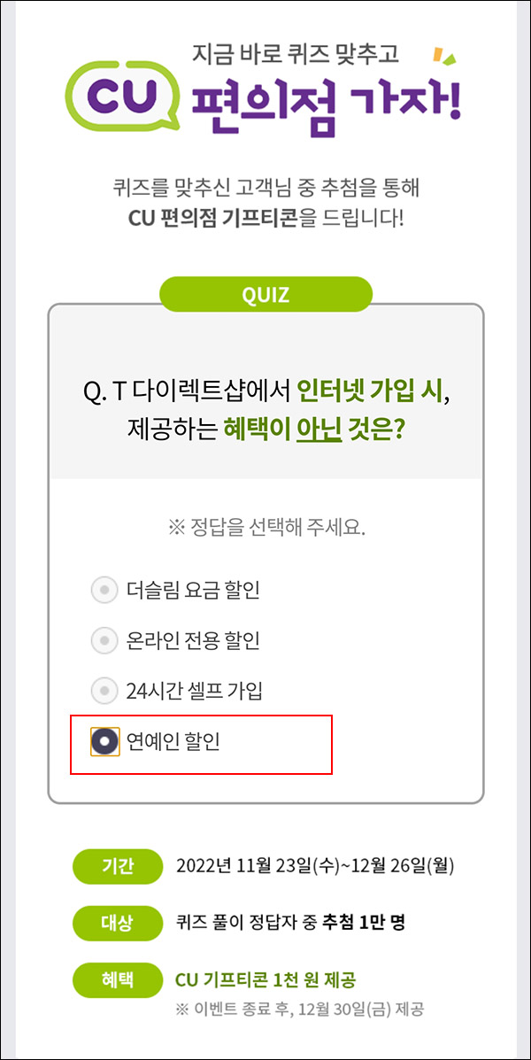 T다이렉트샵 퀴즈이벤트(CU 1천원 1만명)추첨,간단