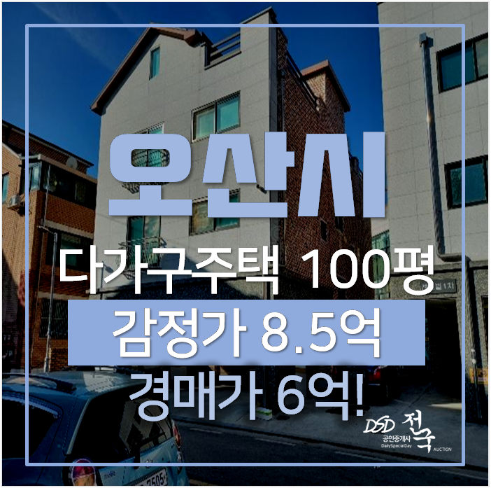 오산 다가구주택 통건물 꼬마빌딩매매 보다 저렴한 경매, 100평 6억 오산 다가구주택 통건물 꼬마빌딩매매 보다 저렴한 경매, 100평 6억