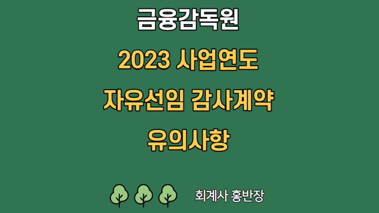 [금융감독원] 감사인의 독립성 훼손‧위반 관련 참고 사례 : 감사인의 재무제표 작성 지원, 동일이사 교체의무 위반 등