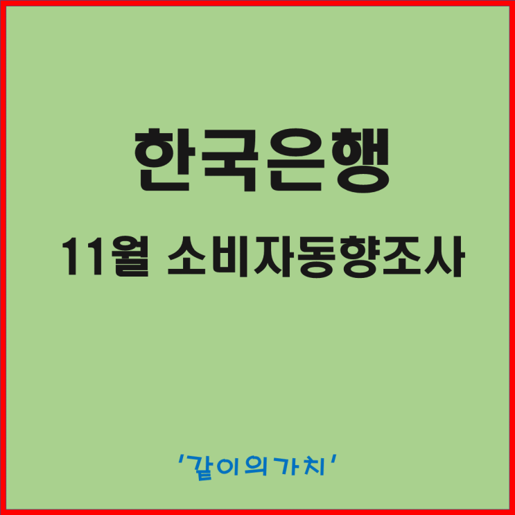 한국은행 11월 소비자 동향조사(주택 가격 전망 지수 CSI 지수) 발표, 아직도 갈 길이 멀다 한국은행 11월 소비자 동향조사(주택 가격 전망 지수 CSI 지수) 발표, 아직도 갈 길이 멀다