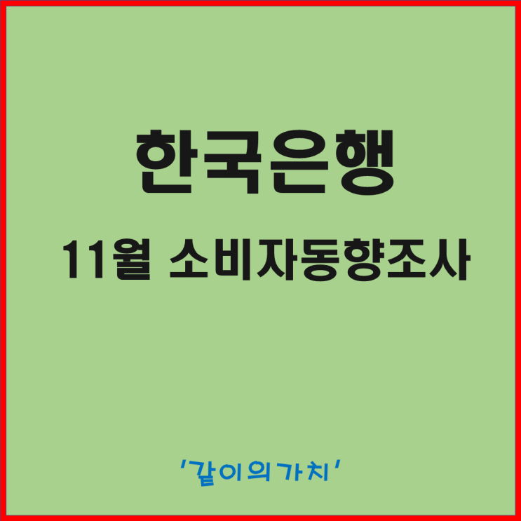 한국은행 11월 소비자 동향조사(주택 가격 전망 지수 CSI 지수) 발표, 아직도 갈 길이 멀다