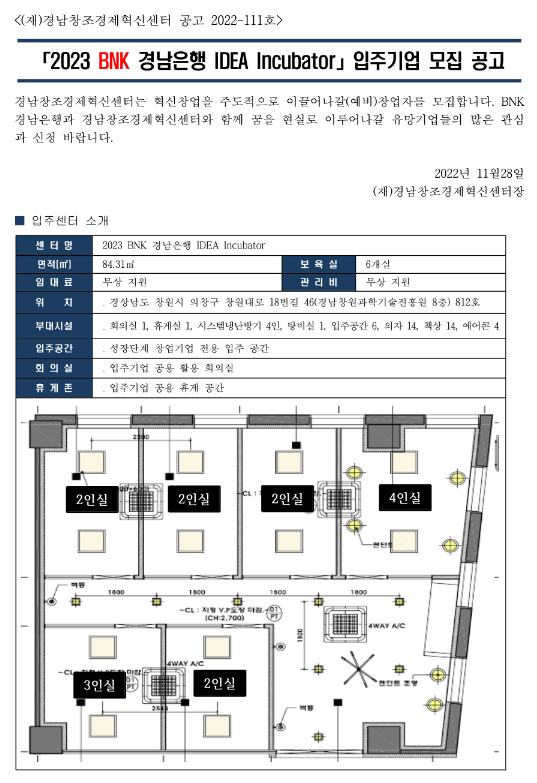 2023년 BNK 경남은행 IDEA Incubator 입주기업 모집 공고 2023년 BNK 경남은행 IDEA Incubator 입주기업 모집 공고