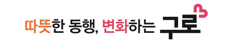  서울특별시 구로구 체육시설 유지관리를 위한 기간제근로자 채용공고