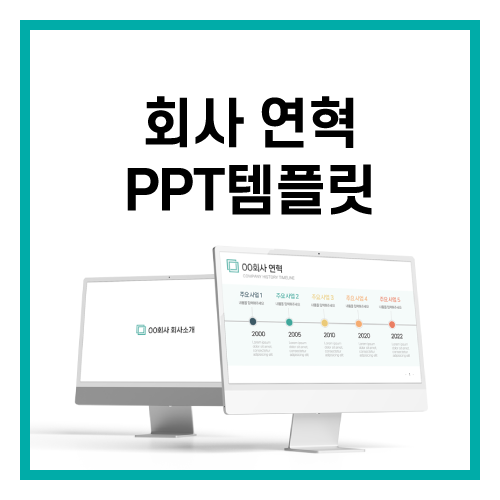  [무료 PPT 템플릿] 회사 연혁 타임라인 인포그래픽 PPT 템플릿