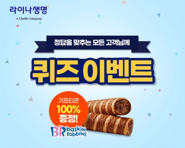  앱테크 추천 라이나생명 퀴즈 이벤트 정답 맞추면 베스킨라빈스 기프티콘 100% 증정