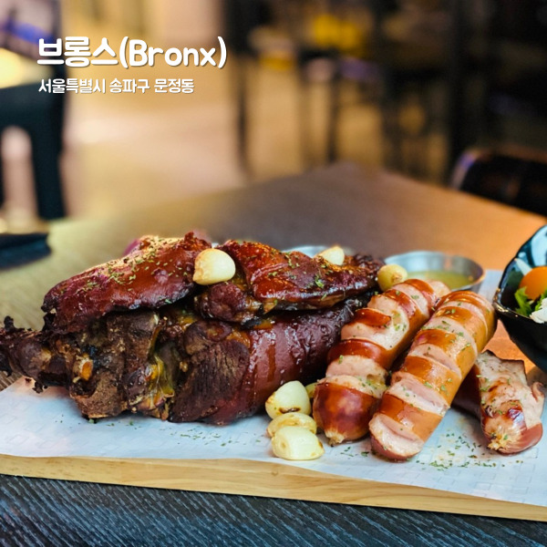  서울 송파구 문정역, 슈바인학센 수제맥주 그리고 브롱스
