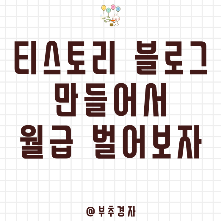  티스토리 블로그 만들기를 통한 쌈짓돈 벌이 시작하기