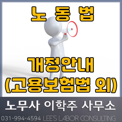 고용보험법, 외국인고용법 개정 안내 (일산노무사, 장항동노무사) 고용보험법, 외국인고용법 개정 안내 (일산노무사, 장항동노무사)