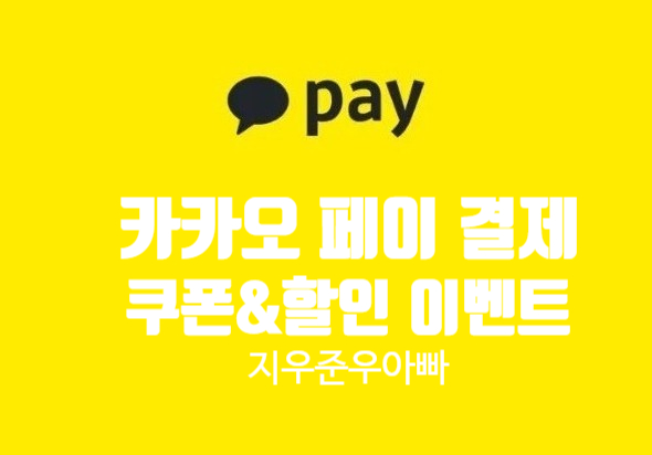 카카오페이 결제 이벤트 쿠폰 할인 컴포즈 커피 할인 받기 카카오페이 결제 이벤트 쿠폰 할인 컴포즈 커피 할인 받기