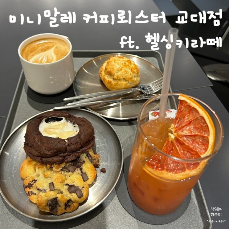  미니말레 커피뢰스터 교대점 ft. 헬싱키라떼
