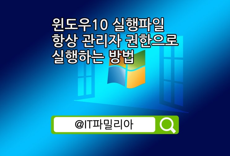  윈도우10 실행파일 프로그램 항상 관리자 권한 실행 방법은?