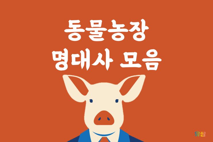  동물농장 명대사 - 모든 동물들은 평범하다하지만 어떤 동물들은 다른 동물보다 더 평등하다.