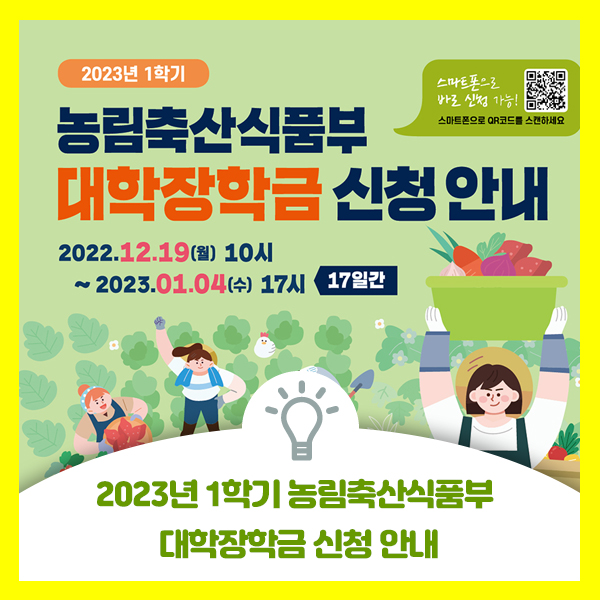  2023년 1학기 농림축산식품부 청년창업농육성, 농식품인재, 농업인자녀 대학장학금 신청 안내 입니다