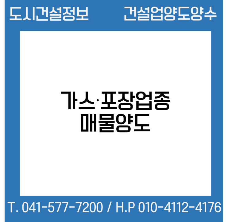 [건설업양도양수] 가스·포장업종 매물 - 도시건설정보