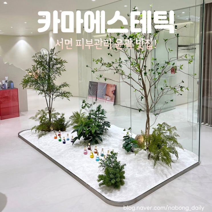  서면피부관리 카마에스테틱 윤곽관리 후기 서면에스테틱 추천!