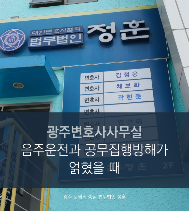 광주변호사사무실 음주운전과 공무집행방해가 얽혔을 때